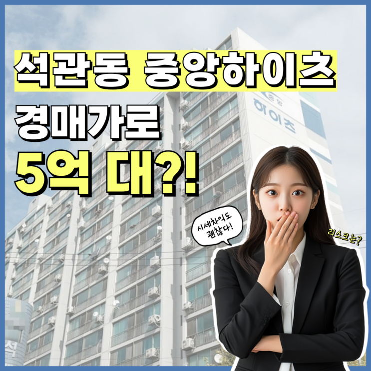  성북구아파트경매 석관동 중앙하이츠 급매 비교