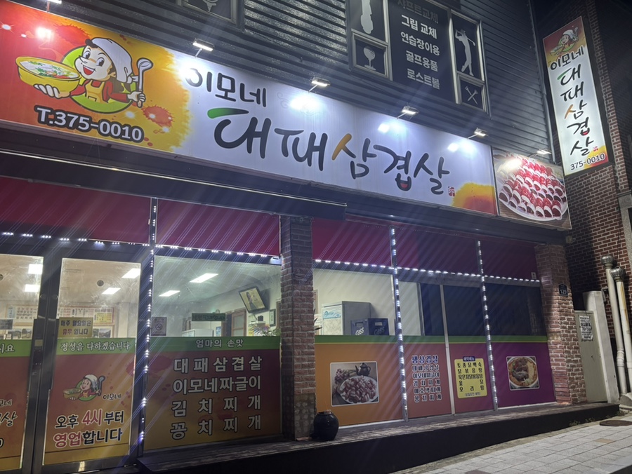 이모네대패삼겹살 사진 1
