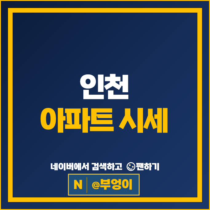 인천 아파트 시세 송도자이하버뷰2단지 송도더샵퍼스트파크 14블럭