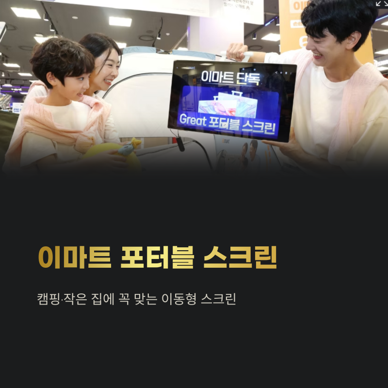 이마트 Great 포터블 스크린, 캠핑·작은 집에 꼭 맞는 이동형 스크린
