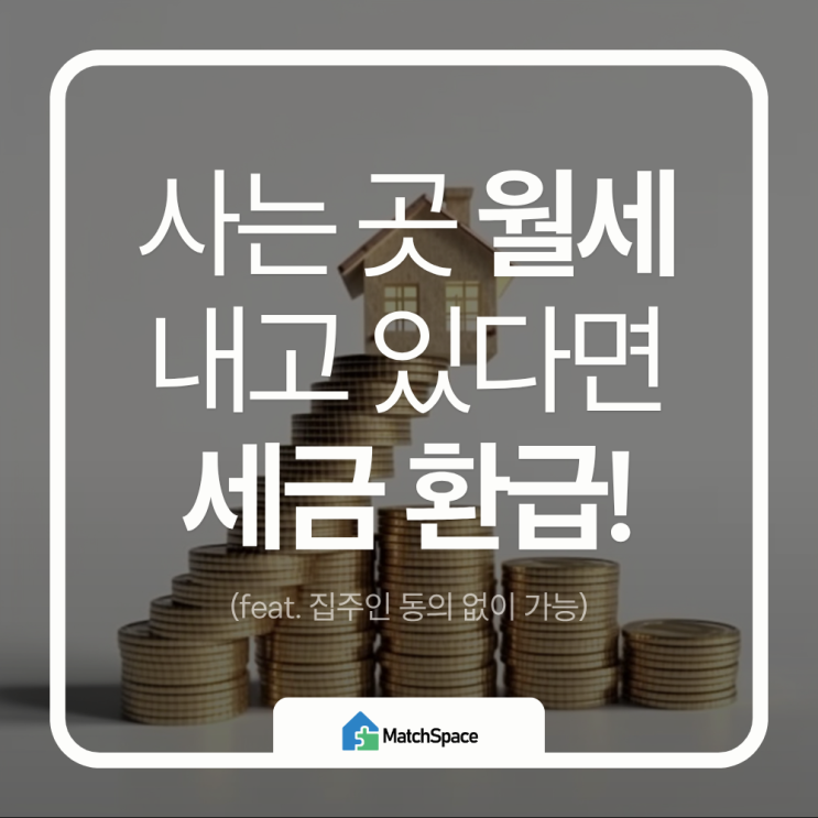  월세 소득공제 신청 방법, 놓치면 후회하는 환급 꿀팁! 5분 만에 세금 100만원 돌려받는 법