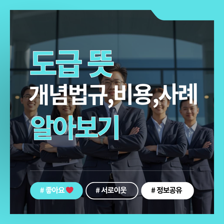 도급 뜻에 대해 자세히 알아보도록 할까요?