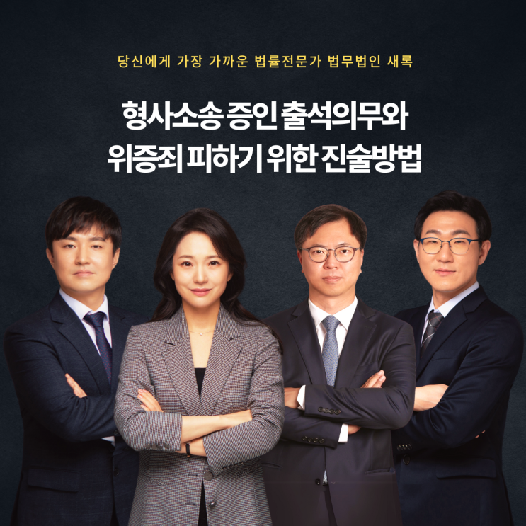  형사소송 증인 출석의무와 위증죄 피하기 위한 진술방법