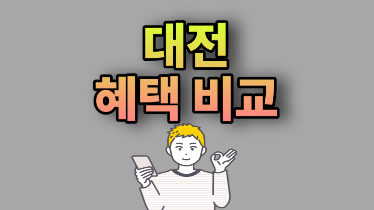  대전 유성구 휴대폰 성지 혜택 비교 사이트