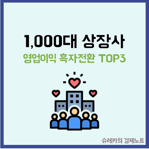  1000대 상장사 영업이익 흑자 전환 성공한 기업 TOP3