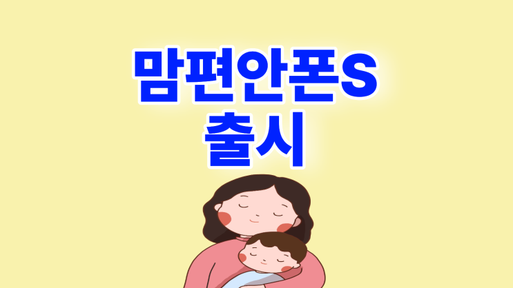  맘편안폰S 출시일 가격 스펙 갤럭시버디4 차이점