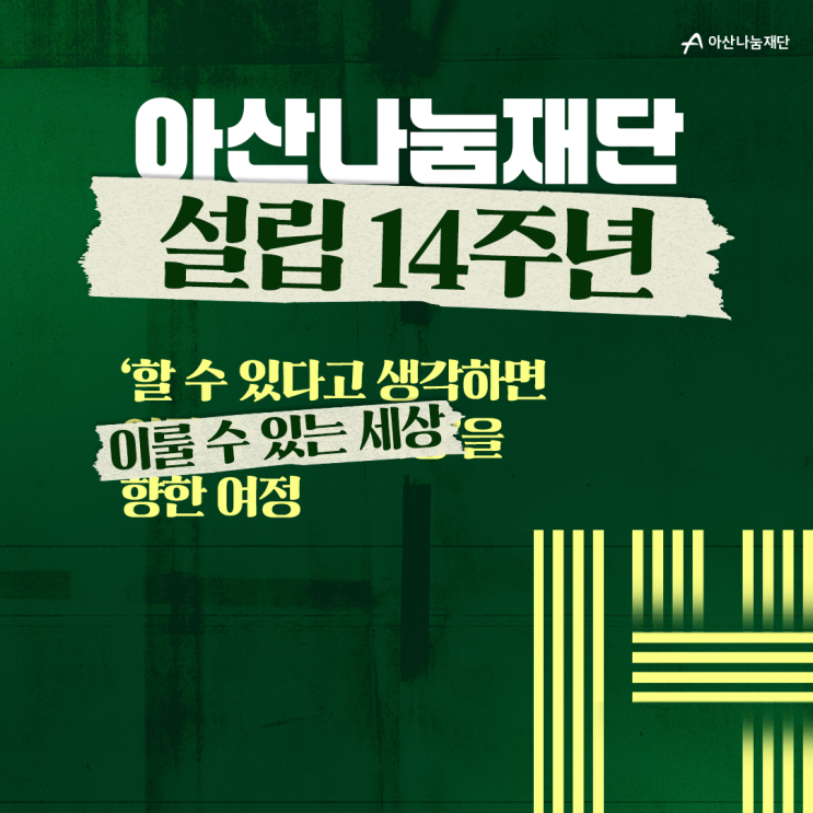  [이벤트] ‘할 수 있다고 생각하면 이룰 수 있는 세상’을 향한 여정 l 아산나눔재단 설립 14주년