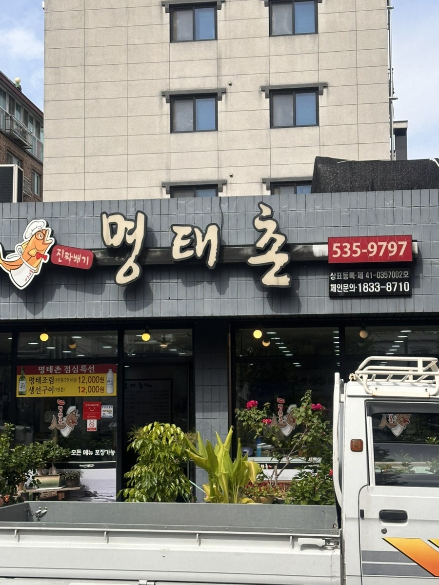 진짜배기명태촌 용문점 사진 1
