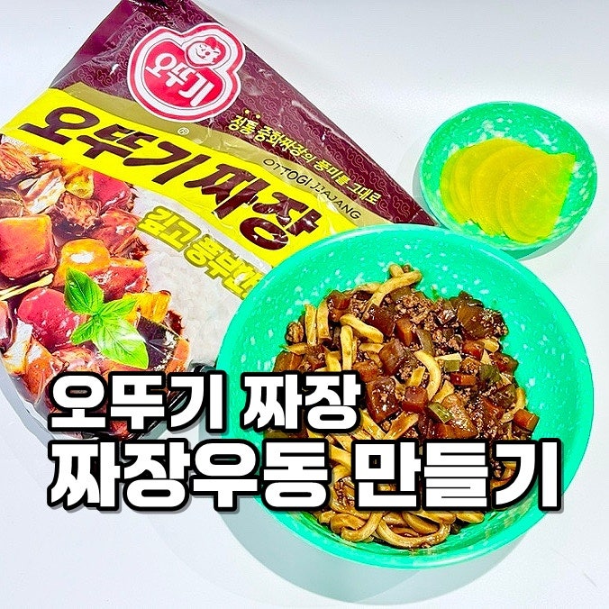 오뚜기 짜장 가루 레시피 짜장우동 만들기 초등 중학생 식사 메뉴