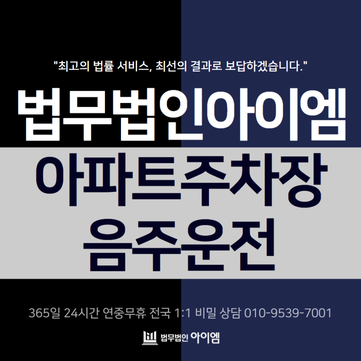 <b>아파트</b>주차장<b>음주운전</b> 가벼운 주행도 처벌될 수 있습니다