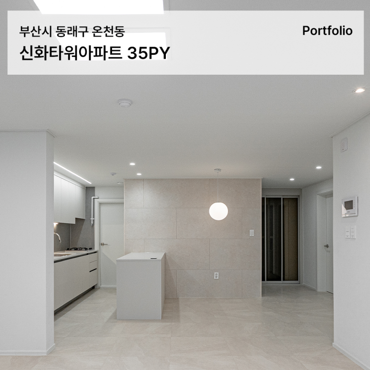  동래구 인테리어 업체 신화타워 30평대 리모델링 사례
