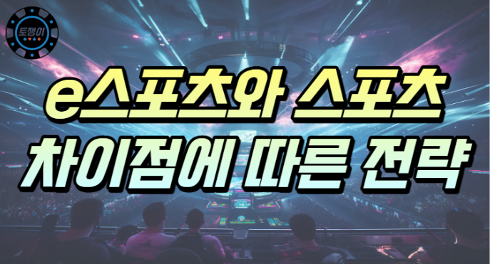  E스포츠와 일반 스포츠토토의 차이점에 따른 전략