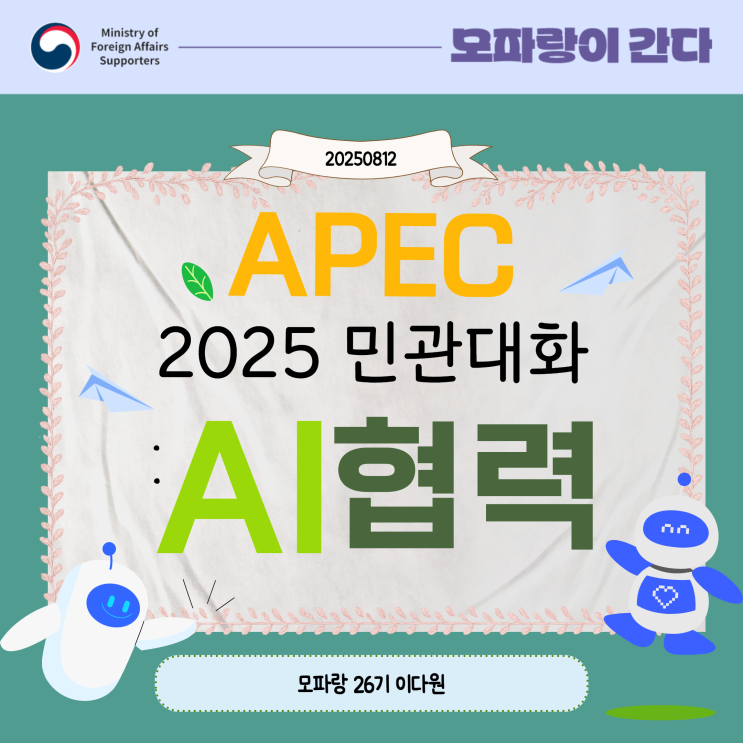 <b>APEC</b> 2025 민관대화: 'AI <b>협력</b>' 편!