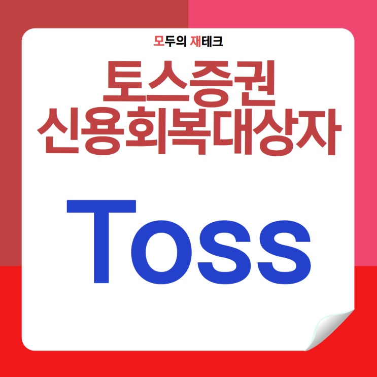  2025 토스증권 신용회복대상자 조회 방법 조건 총정리