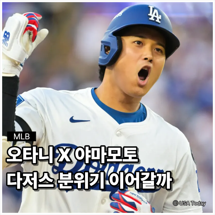 [MLB] <b>오타니</b> 쇼헤이-<b>야마모토</b> 요시노부, <b>다저스</b>의 가을 듀오... 
