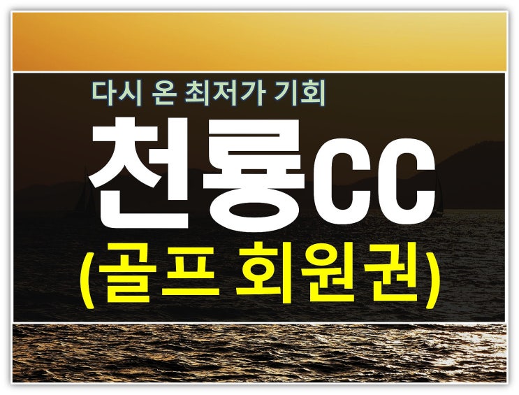  1년에 두번오는기회! 천룡cc회원권 명문시세