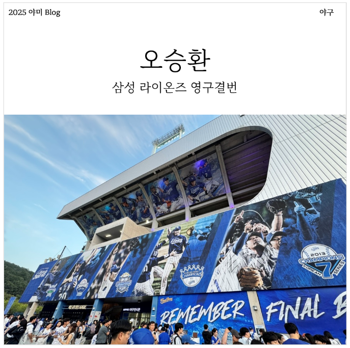 삼성 라이온즈 21번 오승환 은퇴경기 후기와 끝판대장 연대기