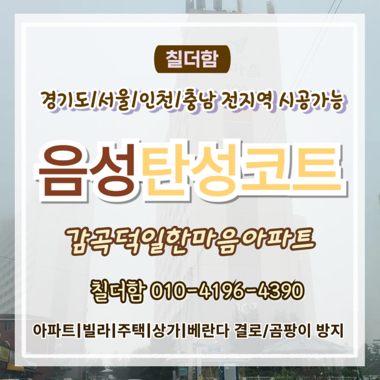  음성탄성코트 감곡덕일한마음아파트 베란다 시공 과정 어떻게 될까
