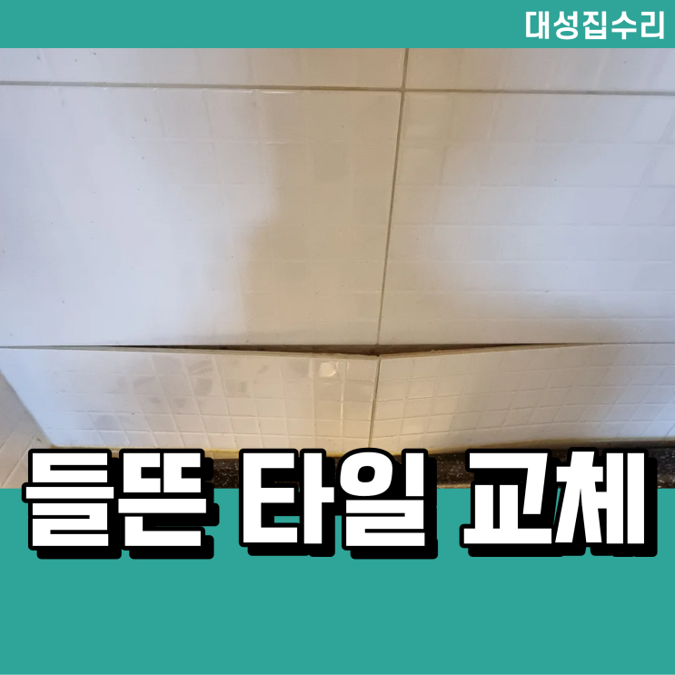  열에 들뜬 주방 타일보수 복원과 교체