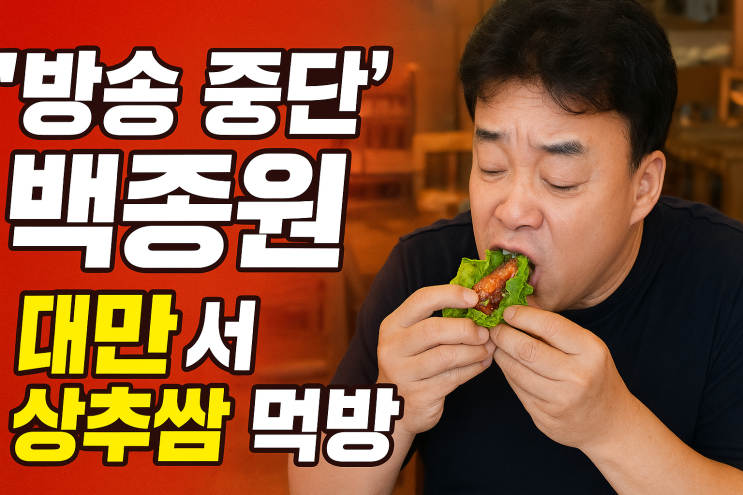 [황당 실화] <b>백종원</b>, <b>대만</b>서 상추쌈 <b>먹방</b>!..."국내 방송... 