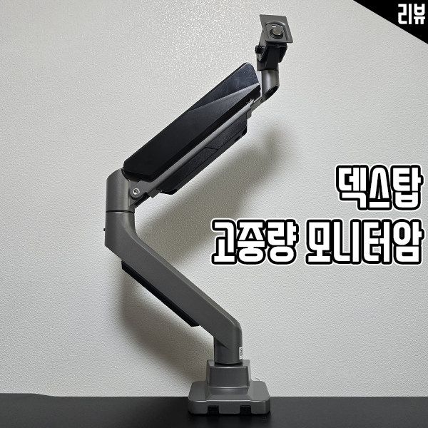  덱스탑 20kg 고중량 모니터암 HG-49SSG 설치부터 사용까지 대형모니터암 추천하는 이유