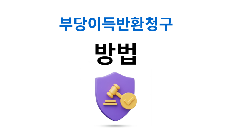  사유지무단사용 부당이득반환 인정받으려면