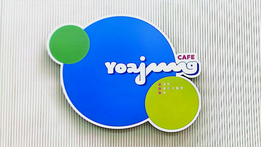 요거트아이스크림의정석 제천점 사진 6