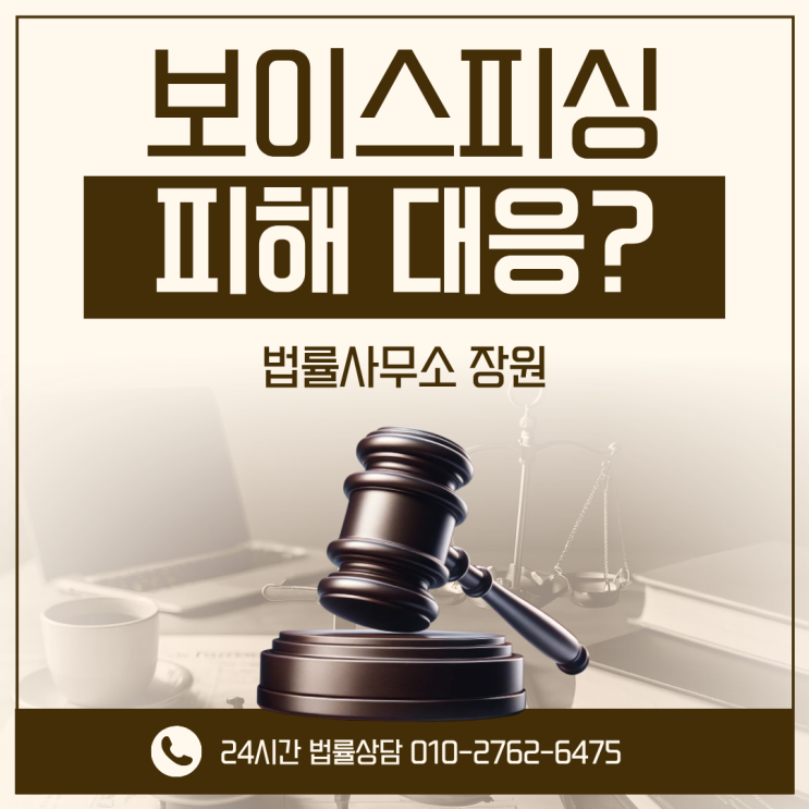 <b>보이스피싱</b> 피해 <b>대응</b> 피해자 구제 절차와 예방 전략