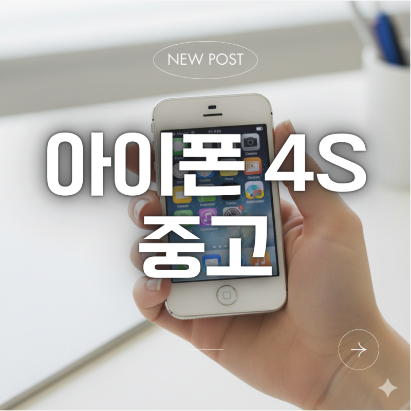 아이폰4S 중고 단종 10년 만에 가치가 역주행하는 이유