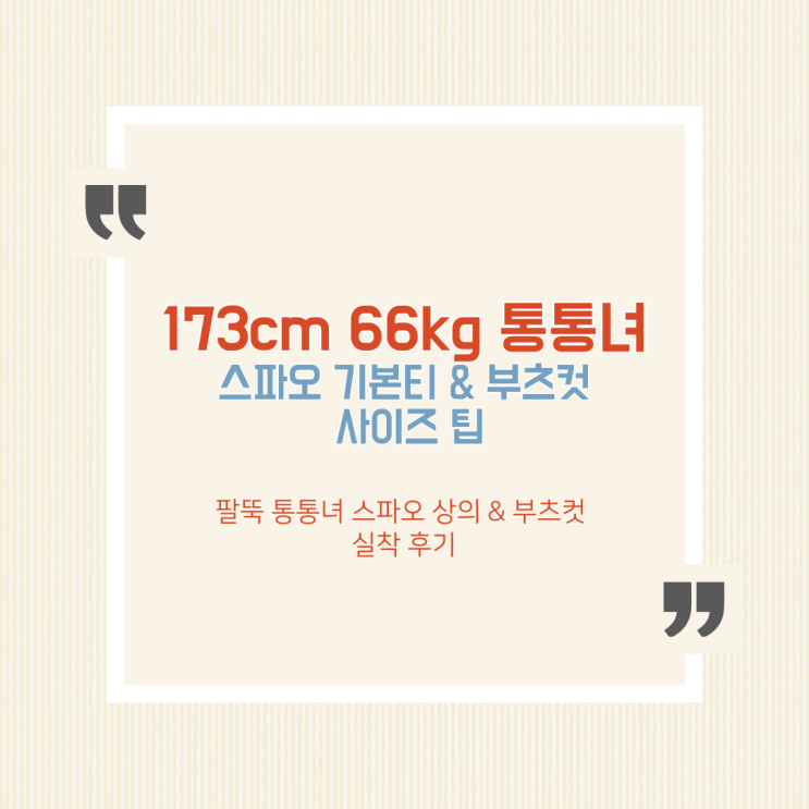  173cm 66kg 통통녀 스파오 기본티  부츠컷 실착 후기