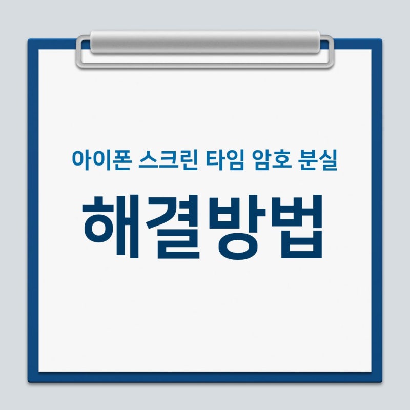 아이폰 스크린 타임 암호 분실 해결 방법 총정리