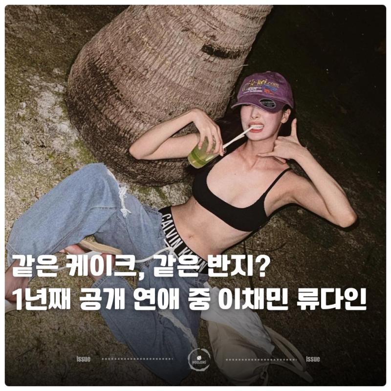 같은 케이크, 같은 반지? 1년째 공개 연애 중 이채민 류다인