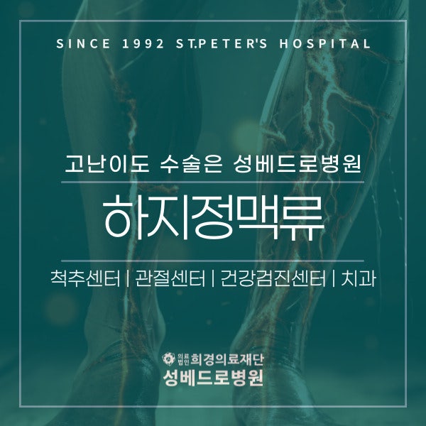 의정부 하지정맥류 검사 수술 후 관리 – 성베드로 병원