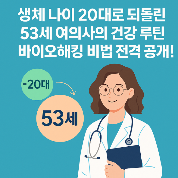  생체 나이 20대로 되돌린 53세 여의사의 비결!? 건강 루틴 & 바이오해킹 전격 공개!