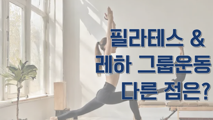  춘천 필라테스와 레하 그룹운동 무엇이 다를까요?