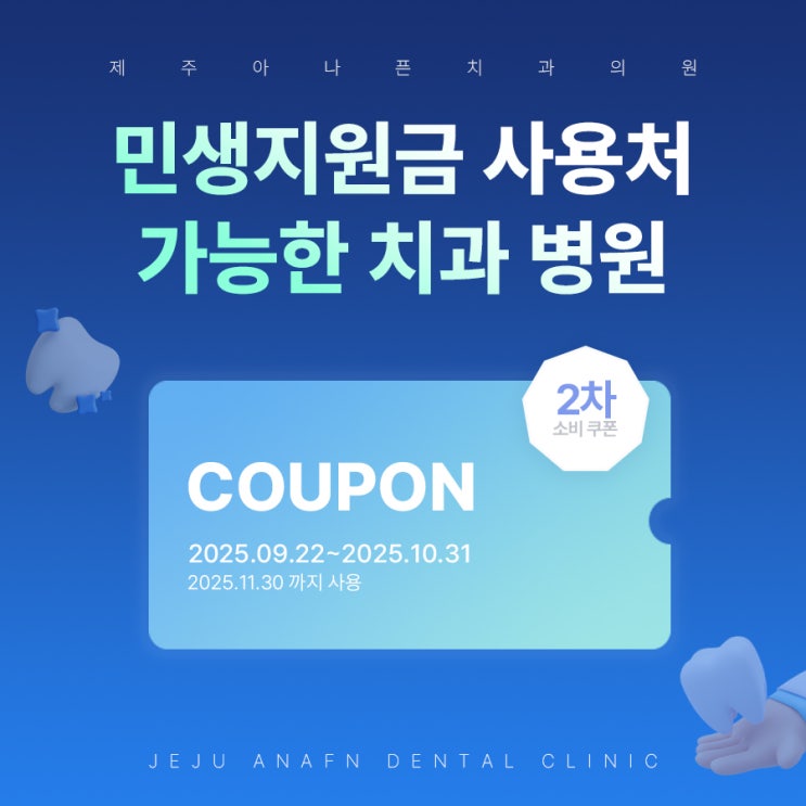 제주도치과 2차 민생지원금 사용처 병원 진료 받을 수 있을까