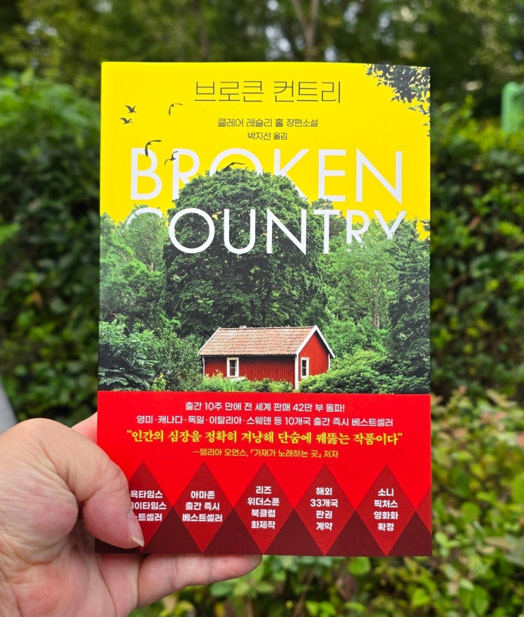  가제본서평) 마지막까지 반전의 반전! 전세계가 빠져든 브로큰 컨트리