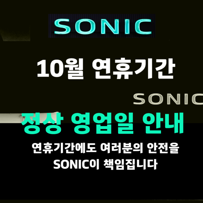 소닉모터스 강남통합센터 10월 연휴 영업 안내