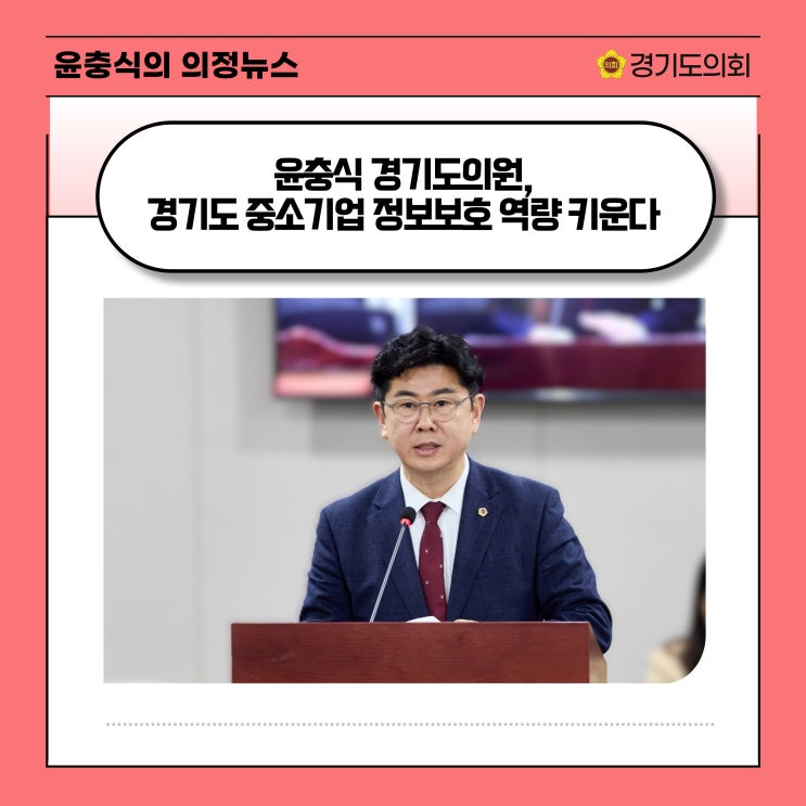  [위클리오늘] 윤충식 의원, “경기도 중소기업 정보보호 역량 키운다"