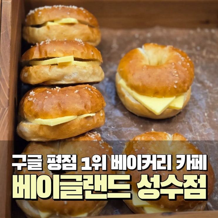  성수 베이글 샌드위치 핫플 베이커리카페 빵집 데이트코스 베이글랜드 주차