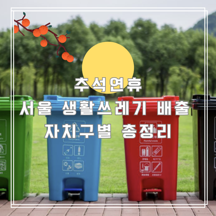  2025 추석 연휴 쓰레기 배출일 총정리 (서울시 자치구별 확인 필수!)