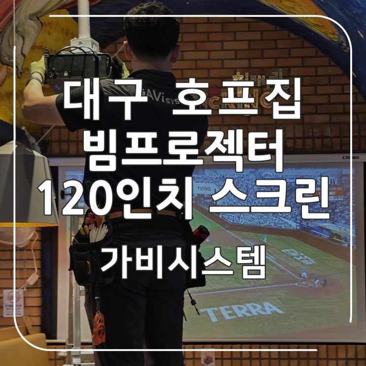  대구 빔프로젝터 설치 - 침산동 치킨 호프집 매장용 빔프로젝트, 스크린 시공