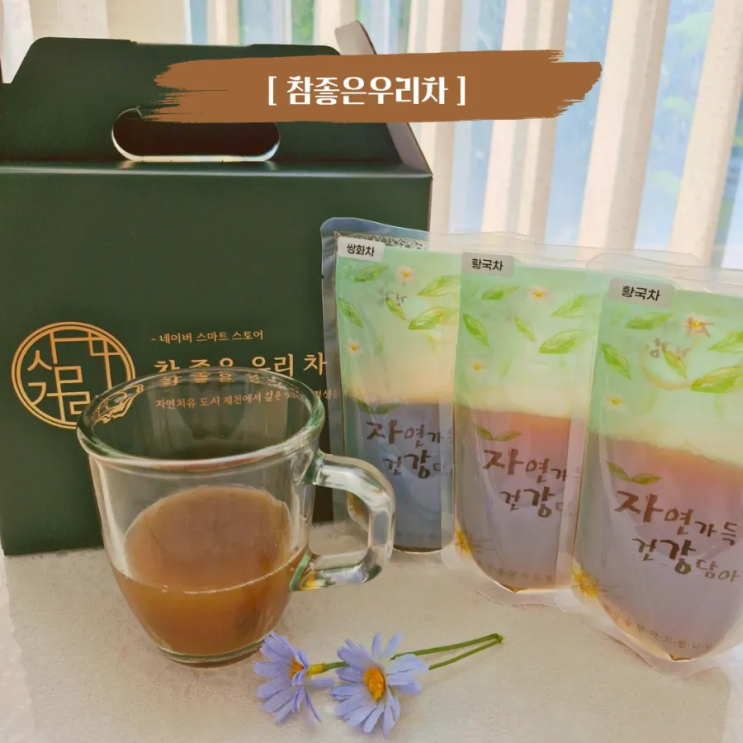  부모님선물 명절선물세트 몸에좋은 참좋은우리차 제천수제 한방차 추석선물세트