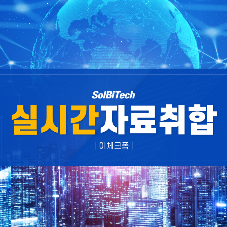  실시간 자료취합 솔비텍 이체크폼으로 똑똑한 업무 관리