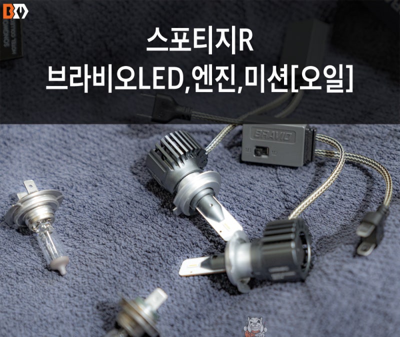 스포티지R 차량 엔진오일과 미션오일 교환, 그리고 브라비오 인증 LED 교환 까지!
