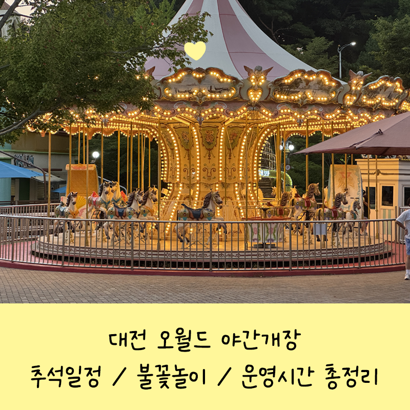 대전 오월드 야간개장 불꽃놀이, 추석 일정, 운영시간 총정리!