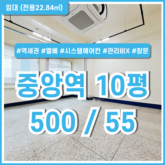  [임대] 부산중앙역사무실 깔끔한 리모델링 상태에 역세권 좋은 위치의 중앙동10평대오피스 엘베 시스템에어컨 관리비 없는 갓성비!