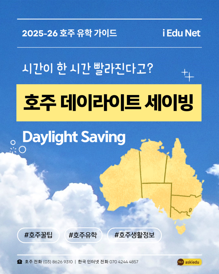   2025 호주 데이라이트 세이빙 간단 요약 - Daylight Saving Time (DST) 한국과 시차 비교 | 꿀팁과 주의사항