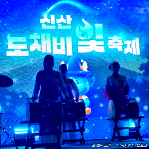 2025 신산 도채비 빛 축제 공연, 영수증 코인 체험 1부