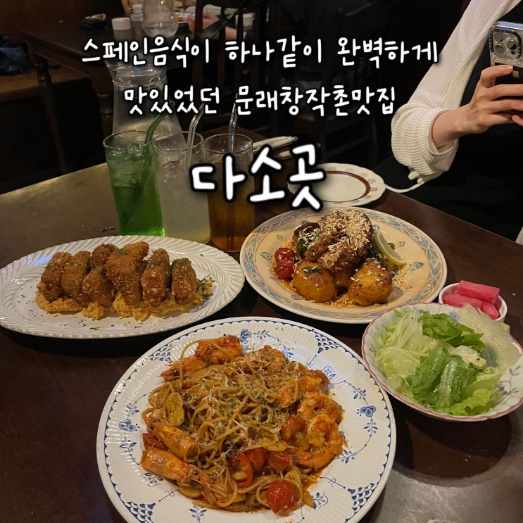  내돈내산 | 스페인음식들이 하나같이 완벽하게 맛있었던 데이트하기좋은 문래창작촌맛집 “다소곳”
